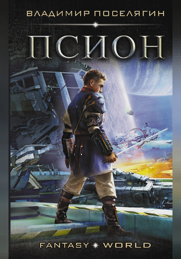 Псион. Обложка