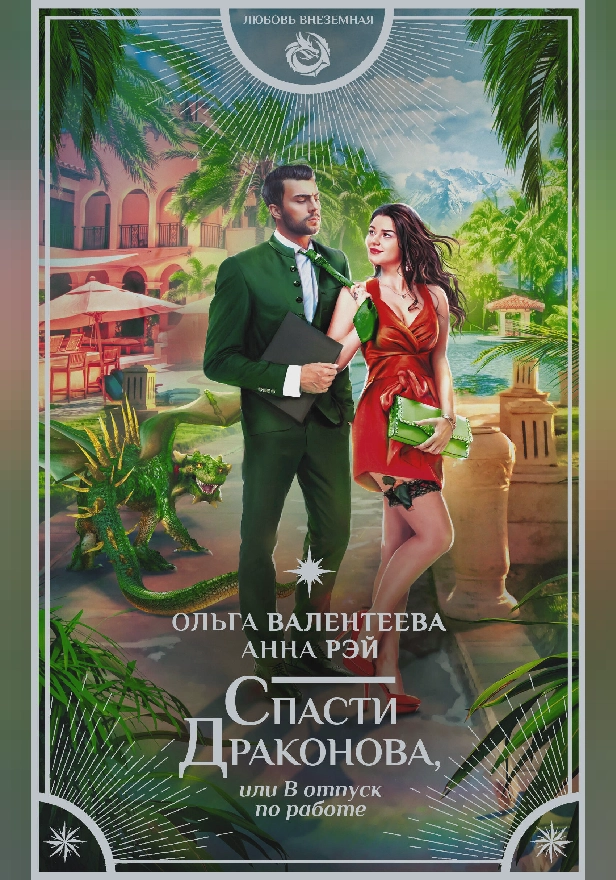 Спасти Драконова, или В отпуск по работе. Обложка