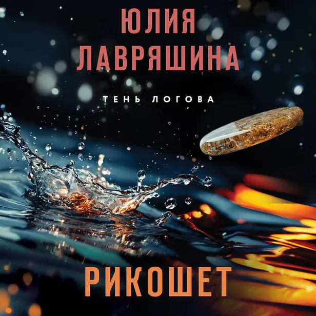 Рикошет. Обложка