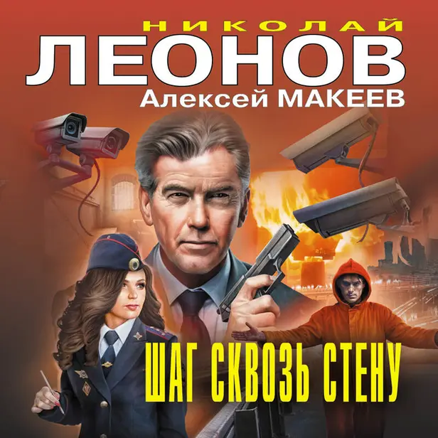 Шаг сквозь стену. Обложка