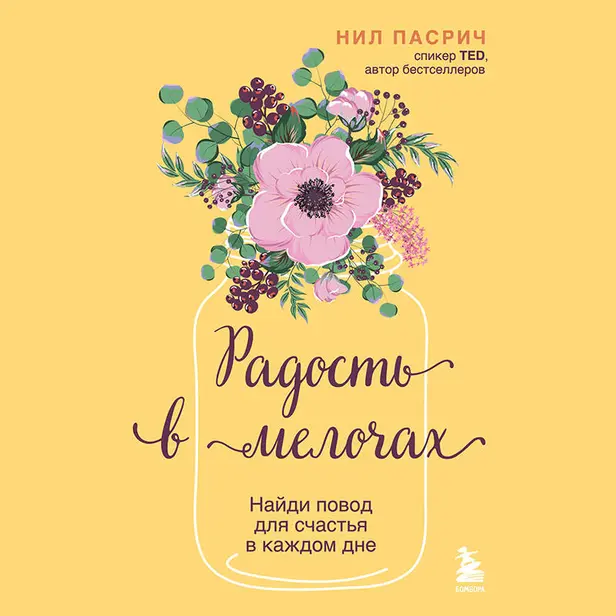 Радость в мелочах. Найди повод для счастья в каждом дне. Обложка