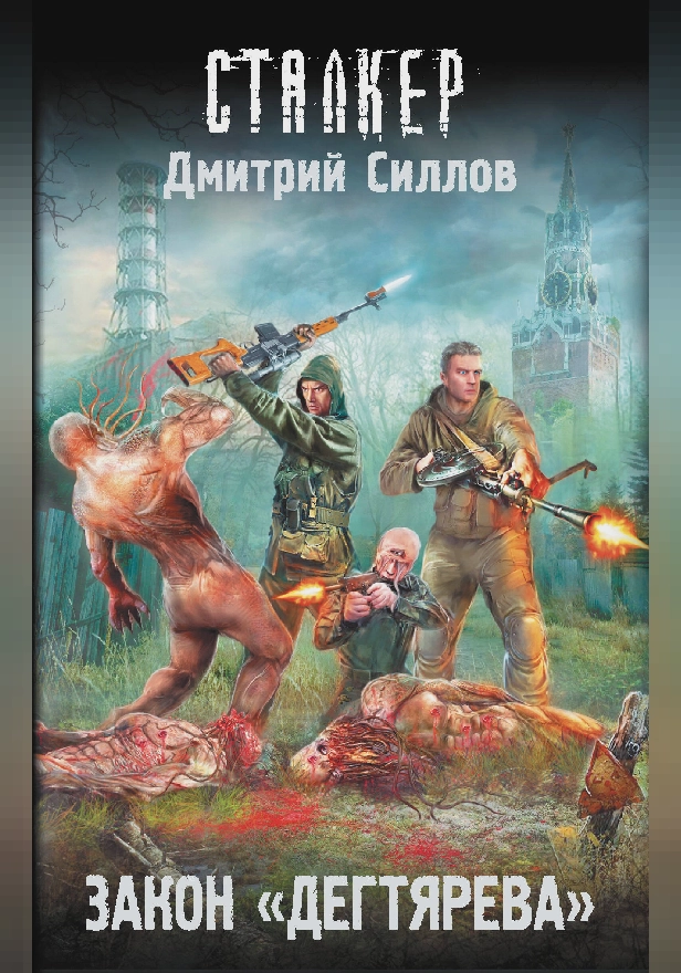 Закон "дегтярева". Обложка