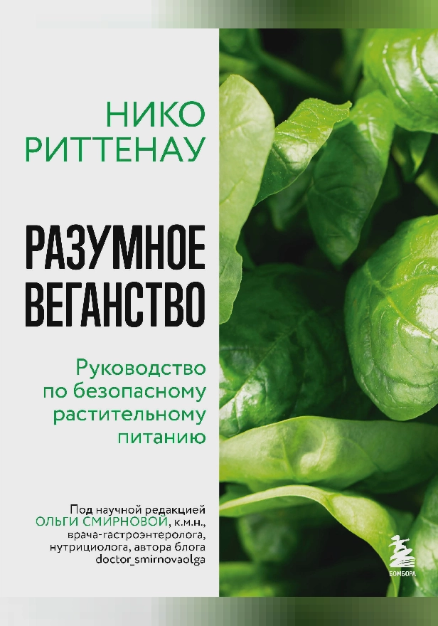 Разумное веганство. Руководство по безопасному растительному питанию. Обложка