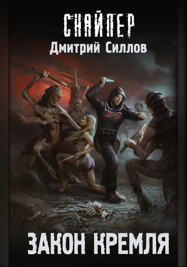 Закон Кремля. Обложка