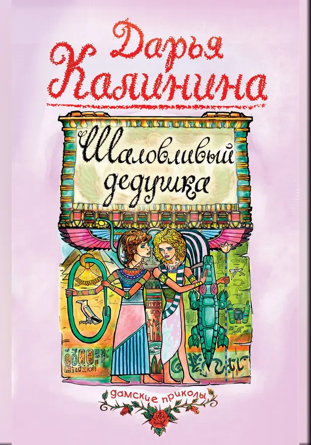 Шаловливый дедушка. Обложка