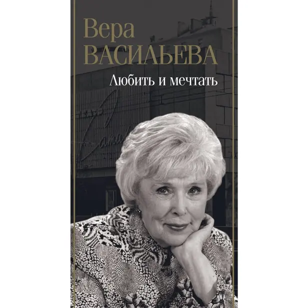 Любить и мечтать. Обложка