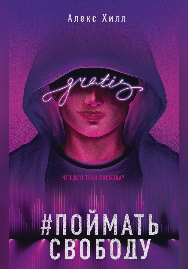 Поймать свободу. Обложка