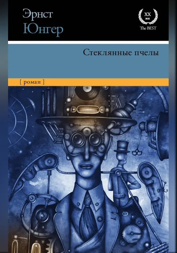 Стеклянные пчелы. Обложка