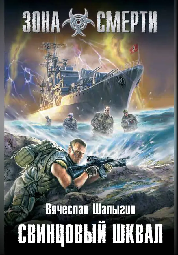 Свинцовый шквал. Обложка