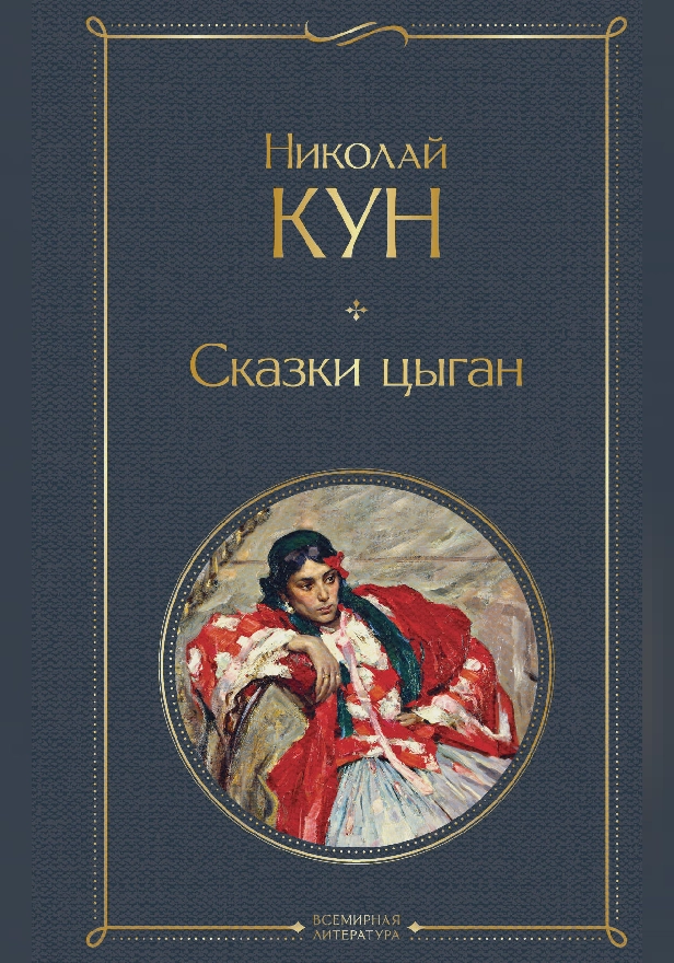 Сказки цыган. Обложка