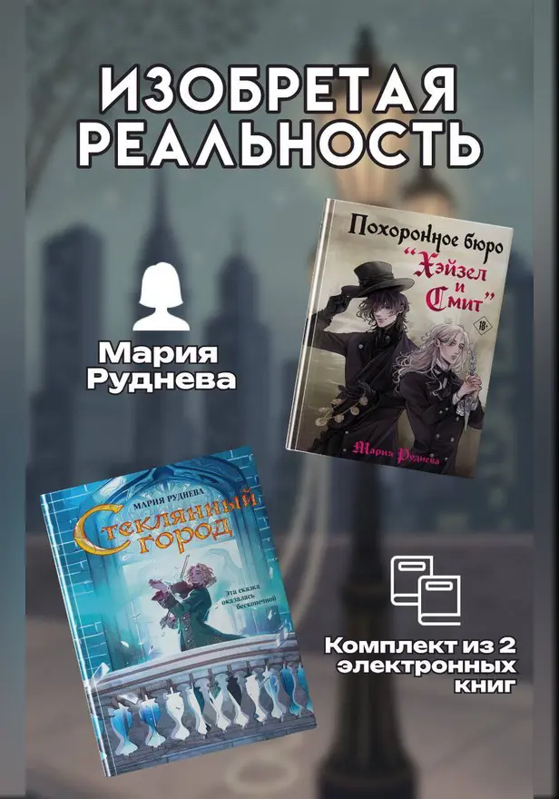 Изобретая реальность. Комплект из 2 книг Марии Рудневой. Обложка