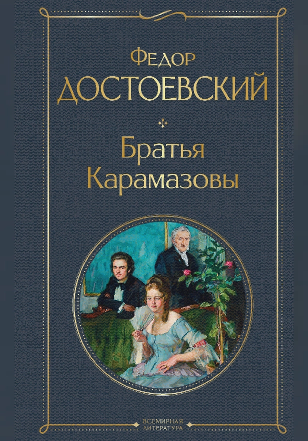 Братья Карамазовы. Обложка