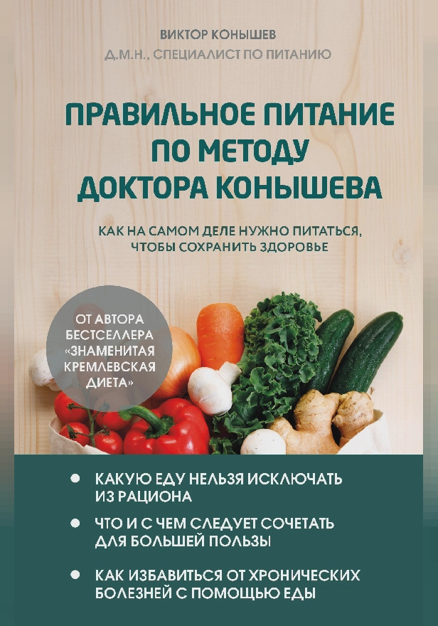 Правильное питание по методу доктора Конышева. Как на самом деле нужно питаться, чтобы сохранить здоровье. Обложка
