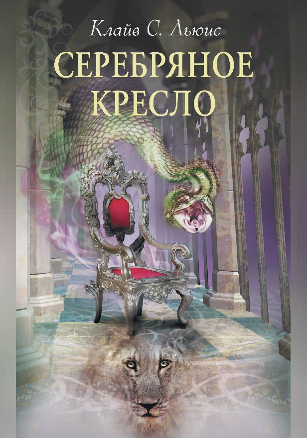 Серебряное кресло. Обложка