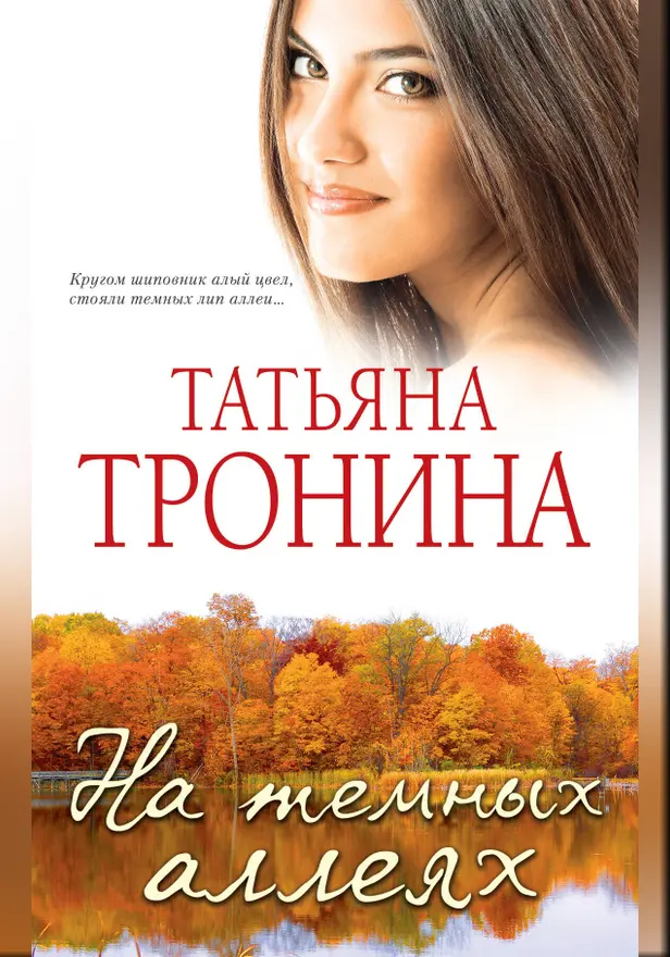 На темных аллеях (сборник). Обложка