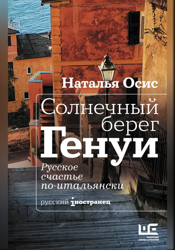 Солнечный берег Генуи. Русское счастье по-итальянски. Обложка