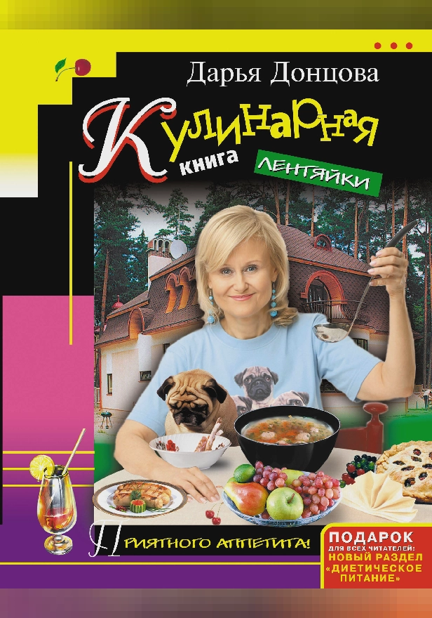 Кулинарная книга лентяйки. Обложка