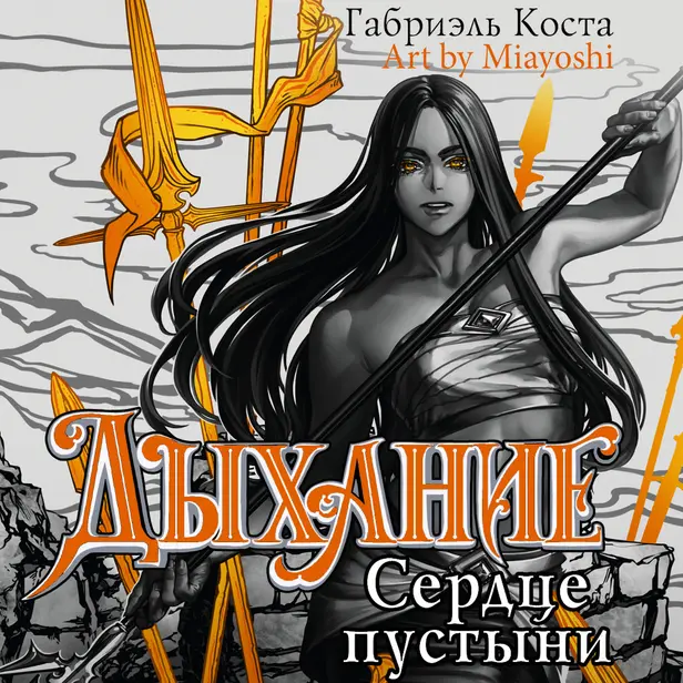 Дыхание. Сердце пустыни. Обложка