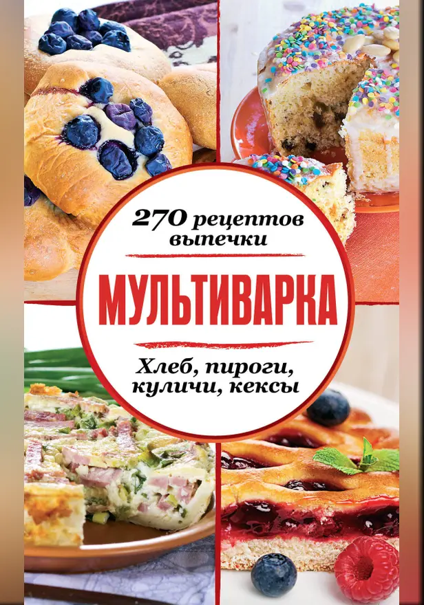 Мультиварка. 270 рецептов выпечки. Обложка