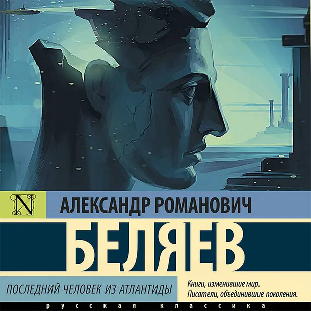 Последний человек из Атлантиды. Обложка