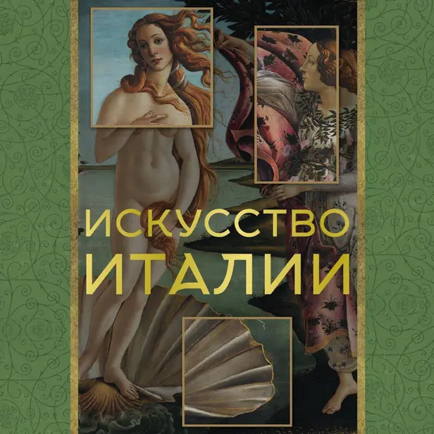Искусство Италии. Обложка