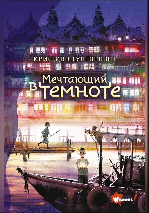 Мечтающий в темноте. Обложка