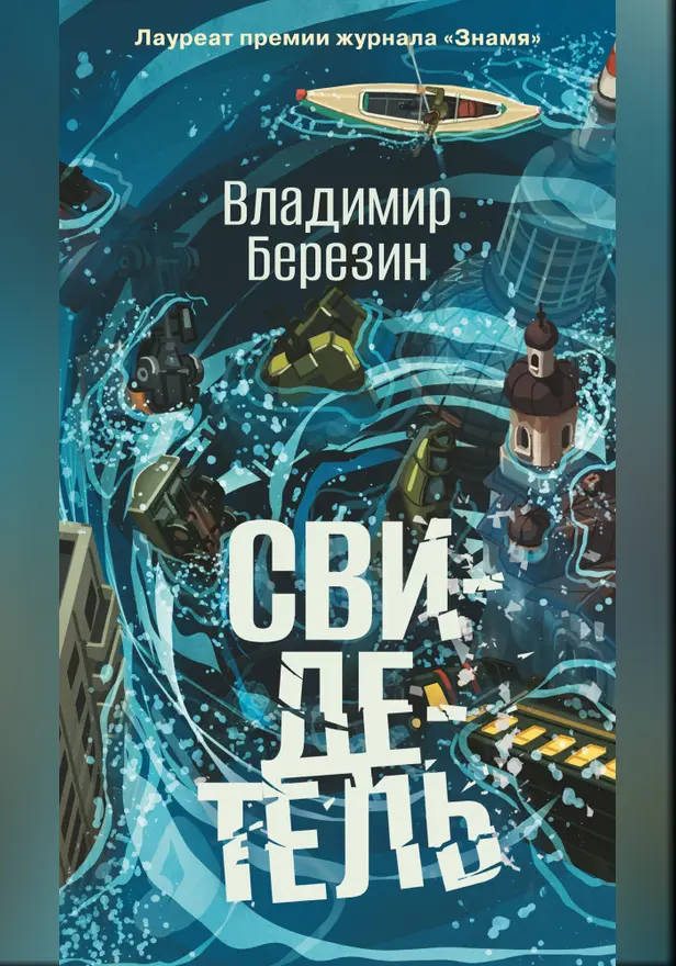 Свидетель. Обложка
