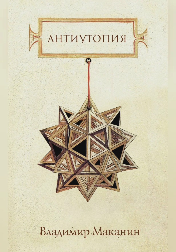 Антиутопия. Обложка