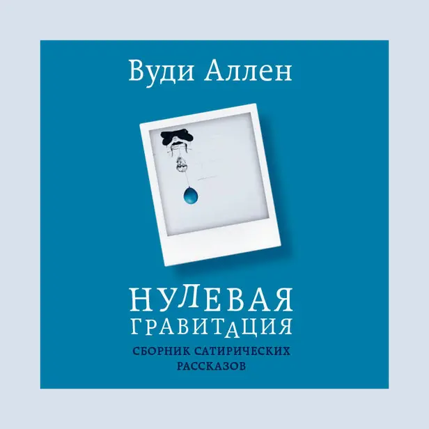 Нулевая гравитация. Сборник сатирических рассказов Вуди Аллена. Обложка