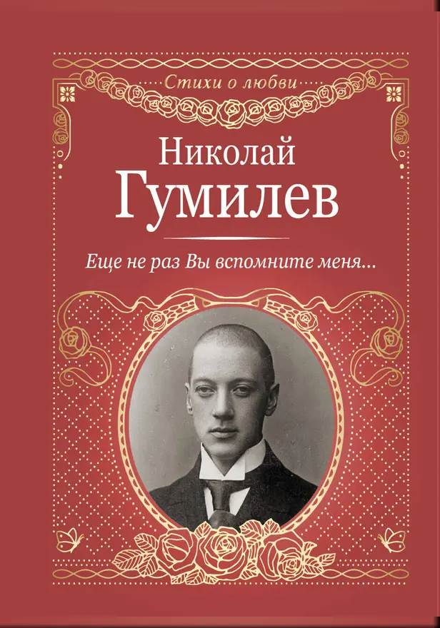 Еще не раз Вы вспомните меня.... Обложка