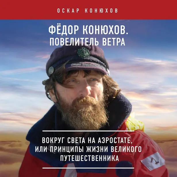 Федор Конюхов. Повелитель Ветра. Вокруг света на аэростате, или Принципы жизни великого путешественника. Обложка
