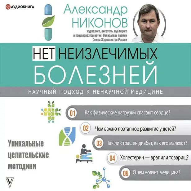 Нет неизлечимых болезней. Научный подход к ненаучной медицине. Обложка