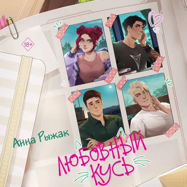 Любовный кусь. Обложка