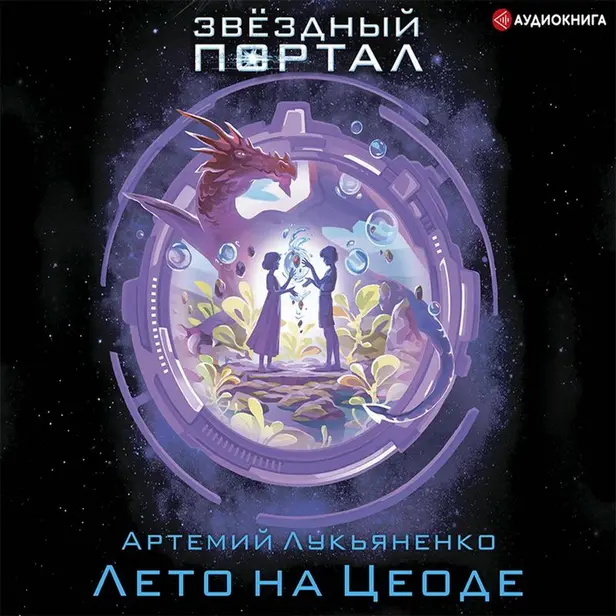 Лето на Цеоде. Обложка