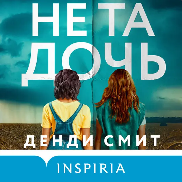 Не та дочь. Обложка