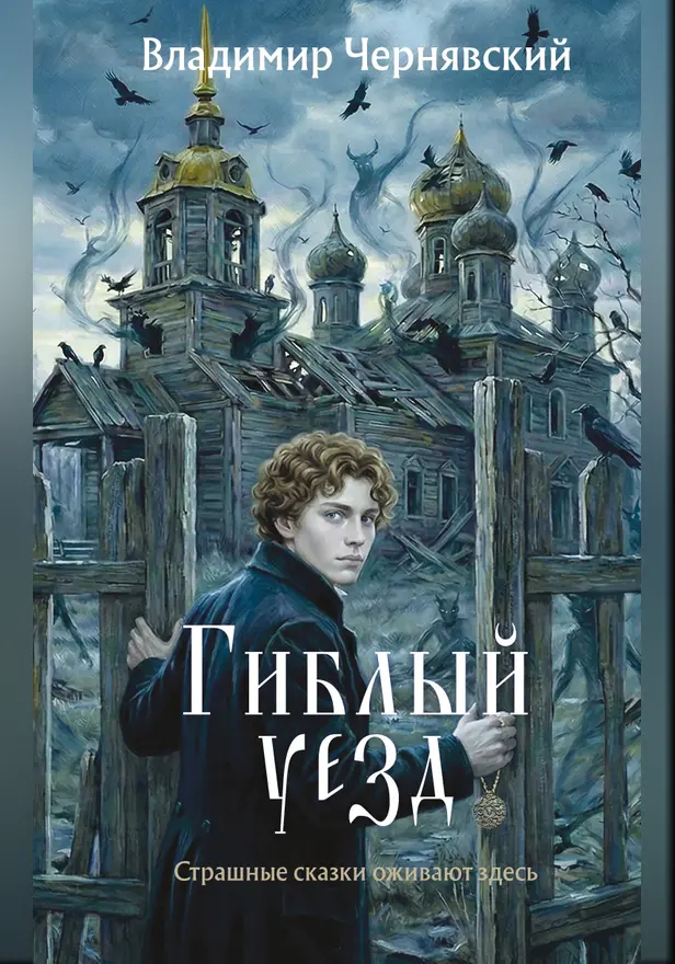 Гиблый уезд. Обложка