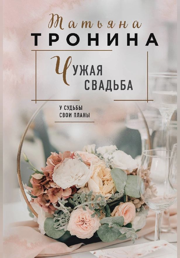 Чужая свадьба. Обложка