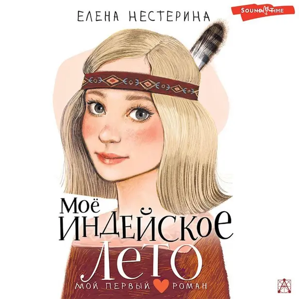 Моё индейское лето. Обложка