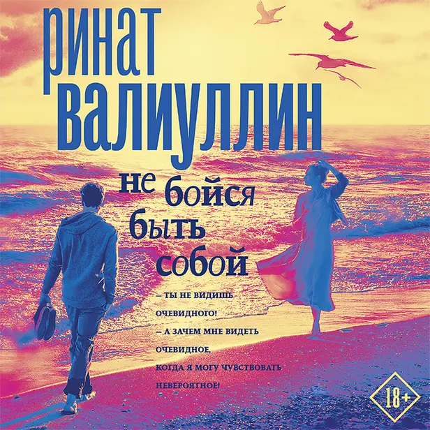 Не бойся быть собой. Обложка