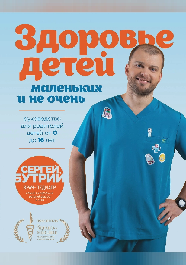 Здоровье детей маленьких и не очень. Руководство для родителей детей от 0 до 16 лет. Обложка