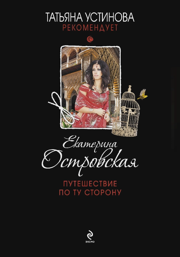 Путешествие по ту сторону. Обложка