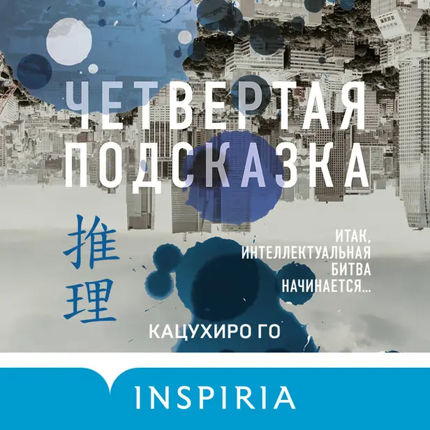Четвертая подсказка. Обложка