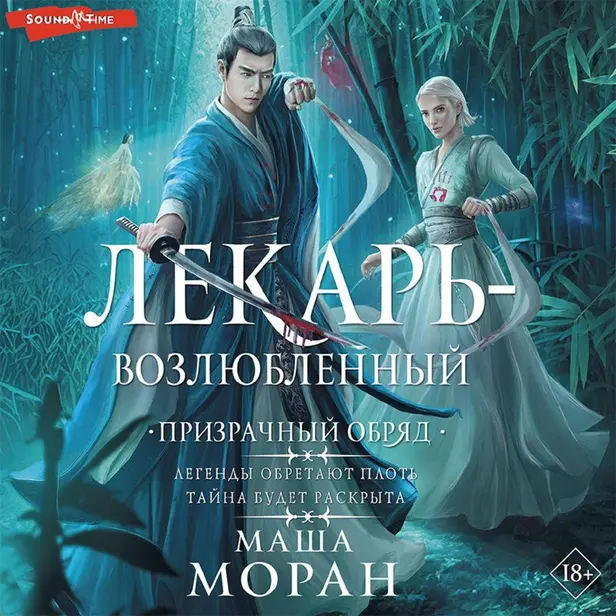 Лекарь-возлюбленный. Призрачный обряд. Обложка