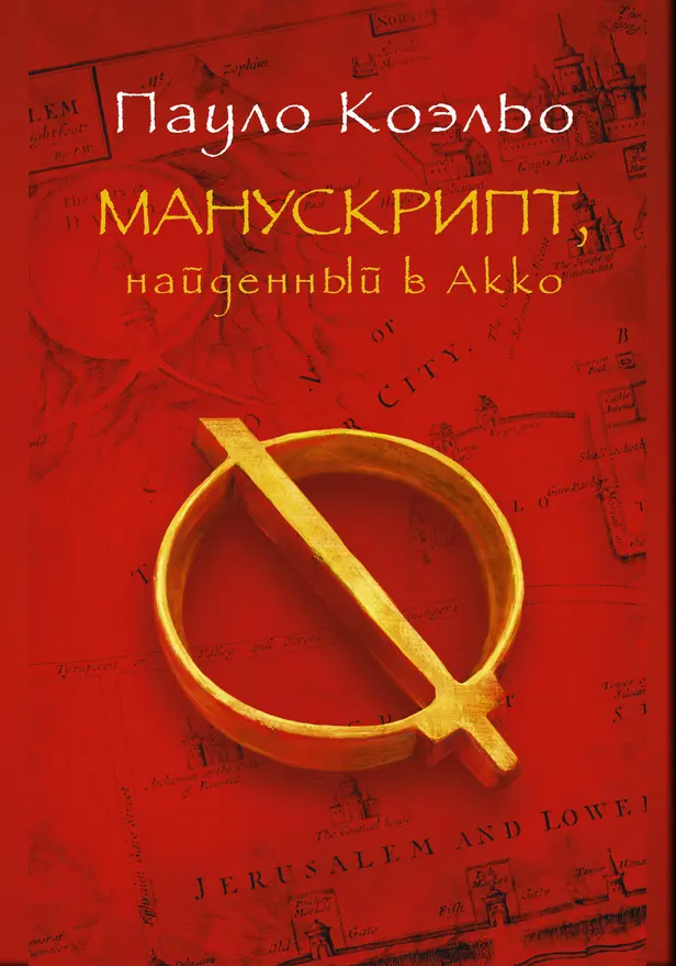 Манускрипт, найденный в Акко. Обложка
