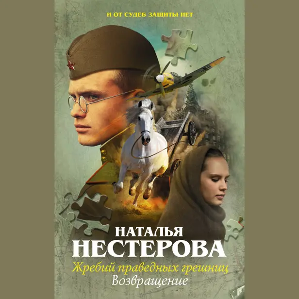 Жребий праведных грешниц. Возвращение. Обложка