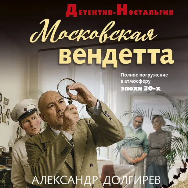 Московская вендетта. Обложка