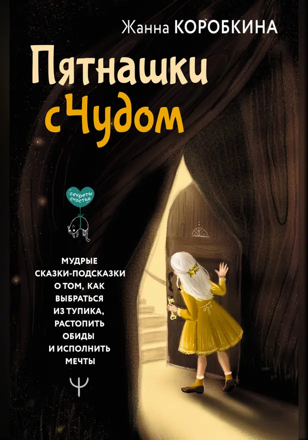 Пятнашки с Чудом. Мудрые сказки-подсказки о том, как выбраться из тупика, растопить обиды и исполнить мечты. Обложка