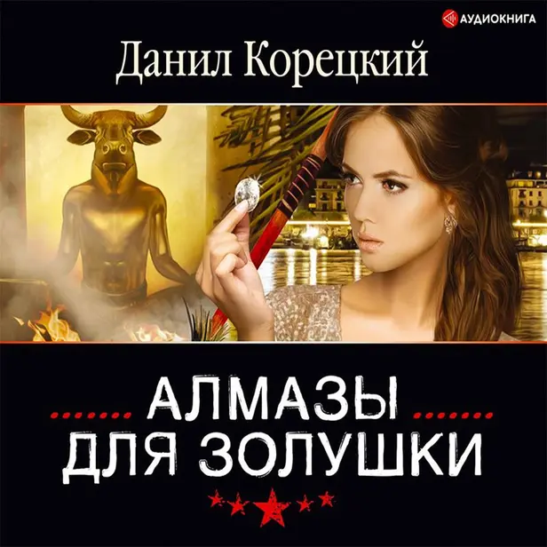 Алмазы для Золушки. Обложка