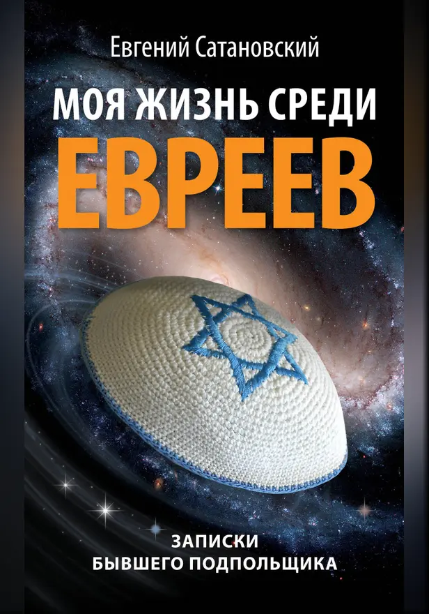 Моя жизнь среди евреев. Записки бывшего подпольщика. Обложка