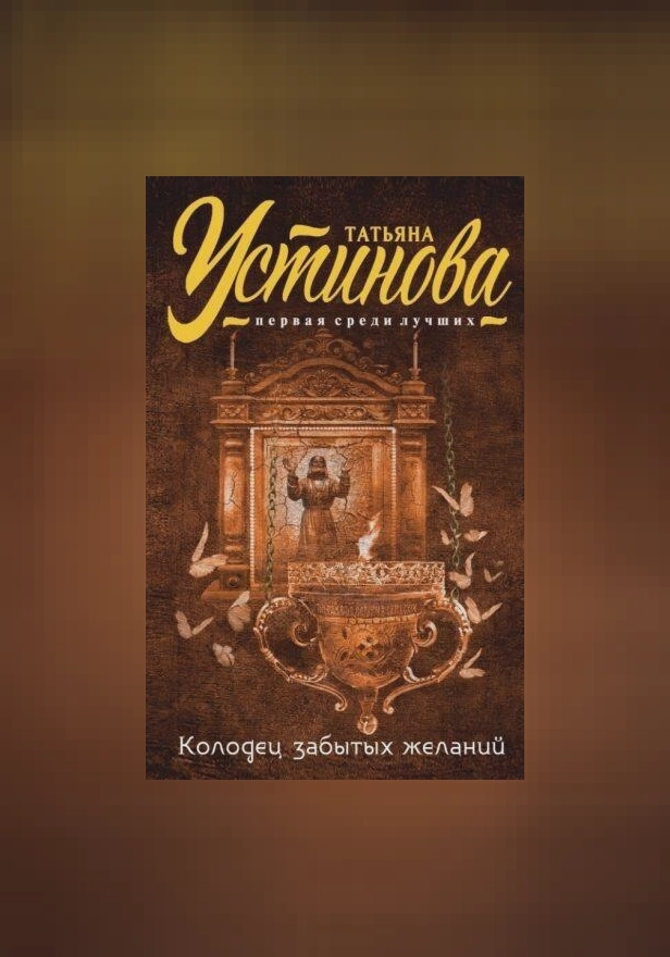 Колодец забытых желаний. Обложка